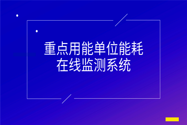 电能管理系统降低企业用电
